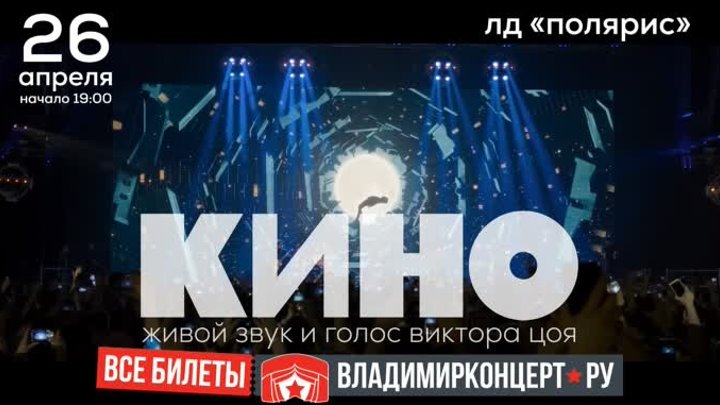 Приглашение группы «Кино» на концерт во Владимире.