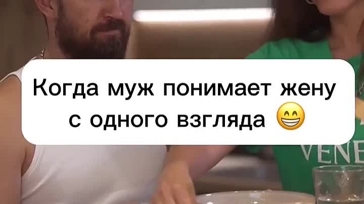 Когда муж понимает жену с первого взгляда