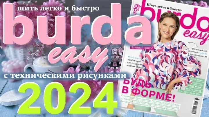 Burda easy 2024 обзор журнала