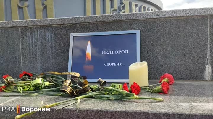Лиски 2024. В память о белгородцах, погибших при обстрелах ВСУ