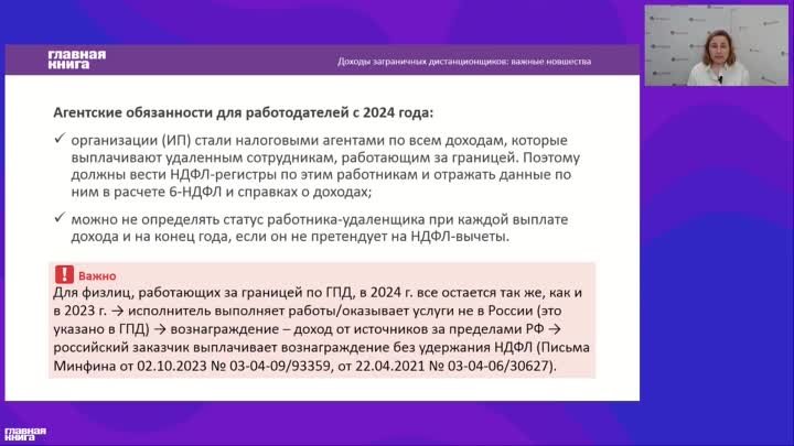 НДФЛ-обязанности с 2024 г. для работодателей с удаленными сотрудниками