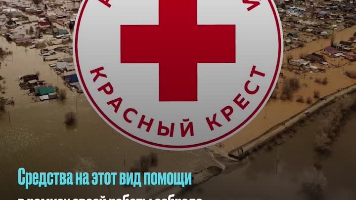 РКК и его помощь Оренбургской области