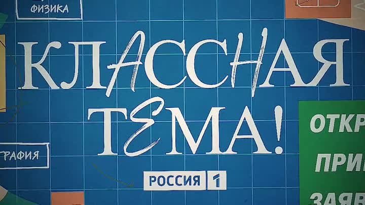 Залетаем на Классную тему