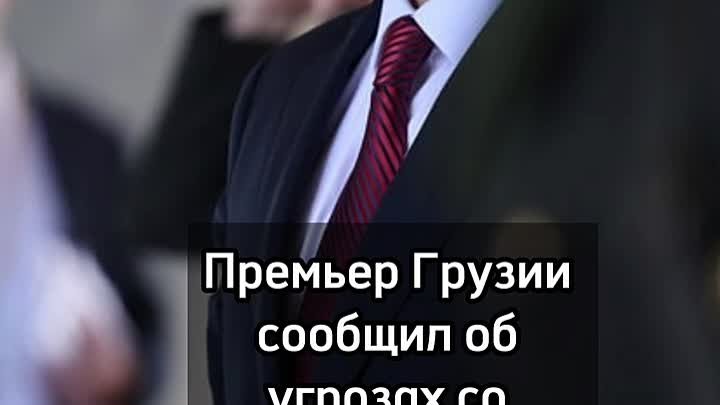 Премьер Грузии сообщил об угрозах со стороны еврокомиссара