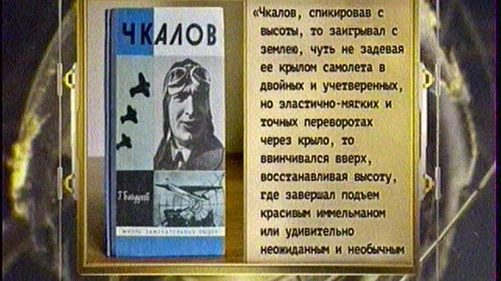 Валерий Чкалов 02.02.1904 - 15.12.1938 г.