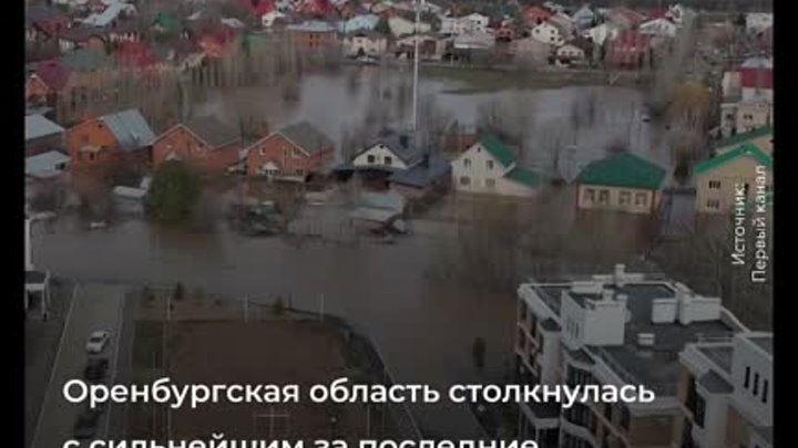 Паводок в Оренбургской области: ситуация стабилизируется