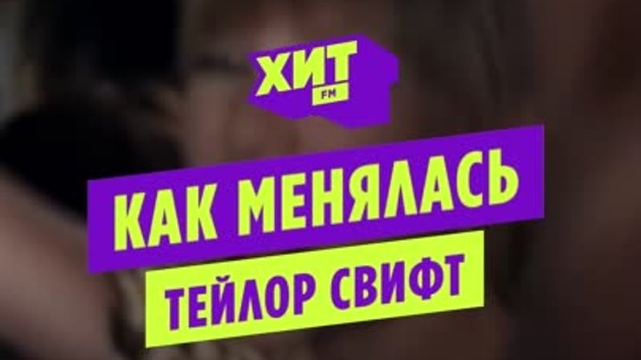 Как менялась: Тейлор Свифт