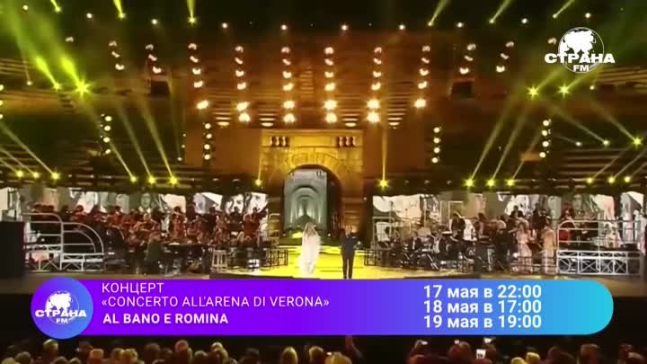 AL BANO e ROMINA in concerto all'Arena di Verona 2015