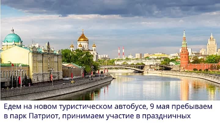 08.05 - 11.05 Москва - парк Патриот