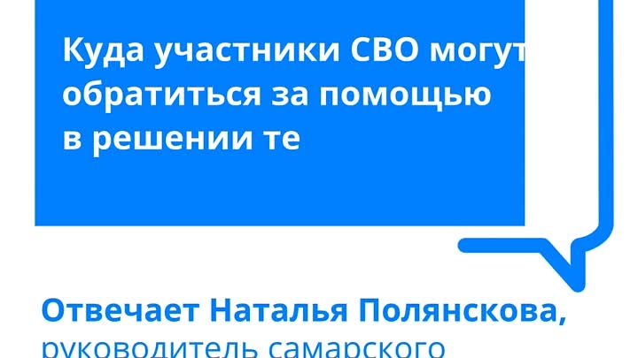 Решить тот или иной вопрос участникам СВО и их семьям помогут специа ...