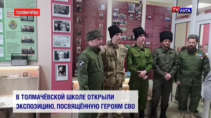 В Толмачёвской школе открыли экспозицию, посвящённую героям СВО