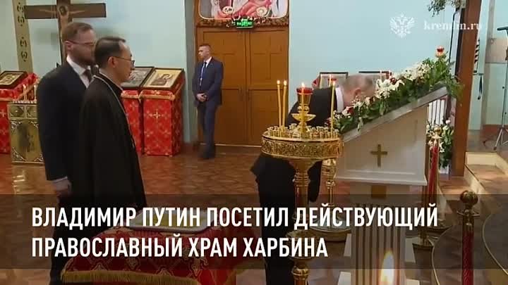 Владимир Путин посетил действующий православный храм Харбина