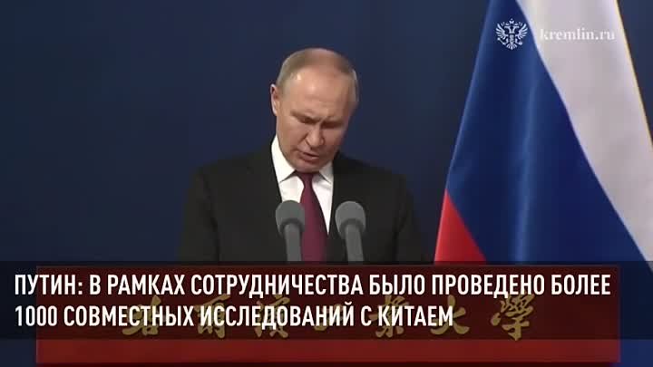 Владимир Путин о совместных с Китаем исследованиях 