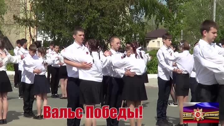 Вальс Победы