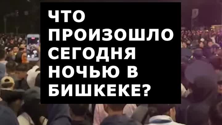 Что произошло сегодня ночью в Бишкеке?