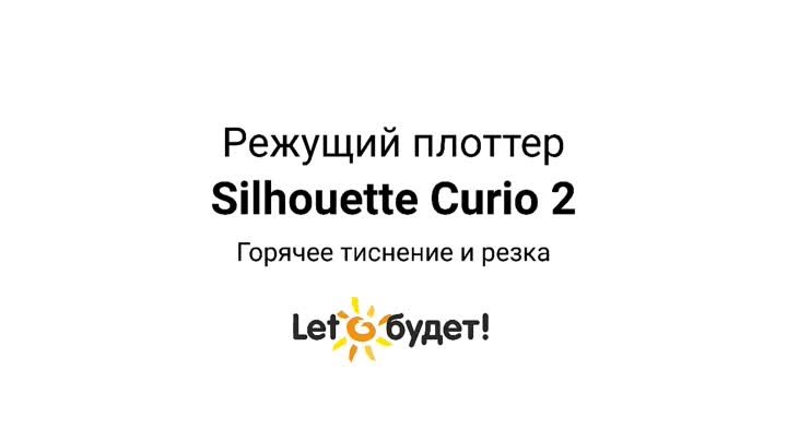 Режущий плоттер Curio 2 Silhouette. Горячее тиснение и резка