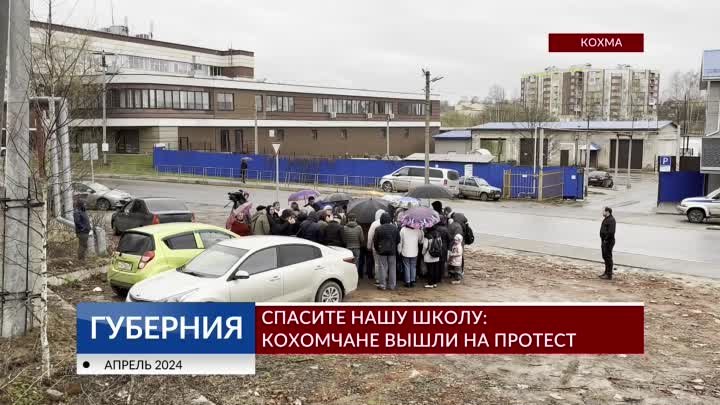 Спасите нашу школу_ кохомчане вышли на протест