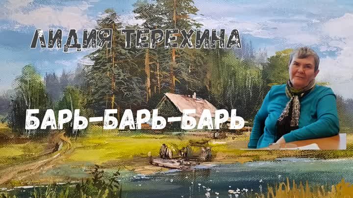 Терехина Л. Барь-барь-барь