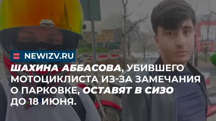 Шахина Аббасова, убившего мотоциклиста из-за замечания о парковке, о ...