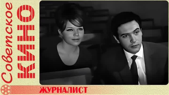 Журналист 1967  (2 серии)