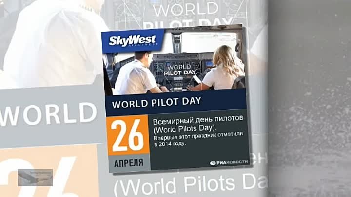 26 апреля - Всемирный день пилотов (World Pilots Day)