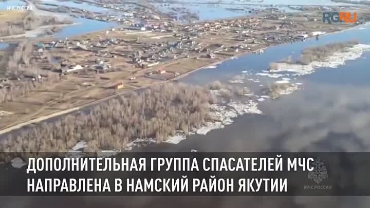Дополнительная группа спасателей МЧС России направлена в Намский рай ...