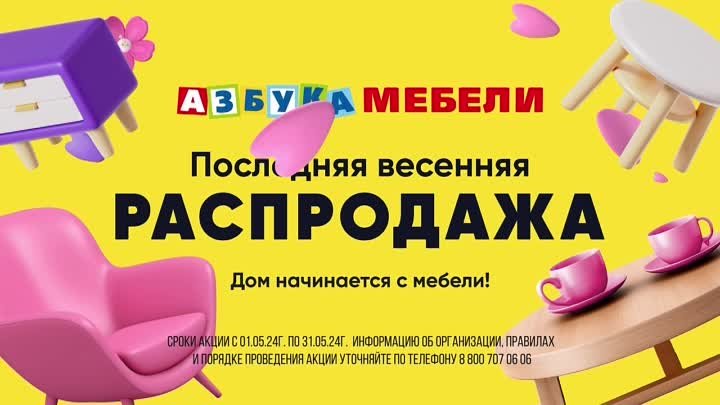 Азбука Мебели: Последняя весенняя распродажа 