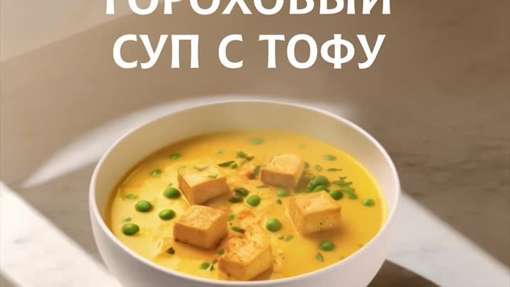 Гороховый суп с тофу