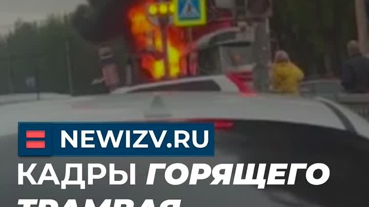 Кадры горящего трамвая в Екатеринбурге появились в сети.