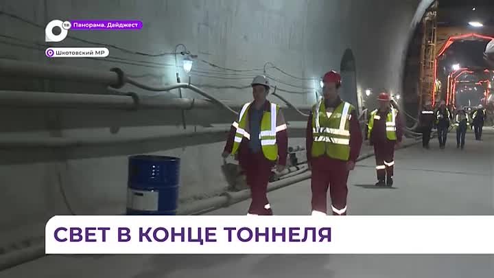 В Приморье прошла сбойка тоннеля Шкотово-Смоляниново (ОТВ Прим)