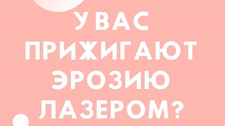 у вас прижигают эрозию лазером_