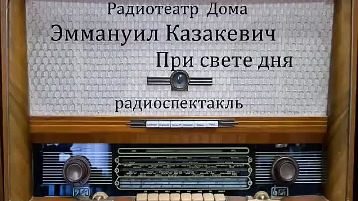 При свете дня.  Эммануил Казакевич.  Радиоспектакль 1962год.