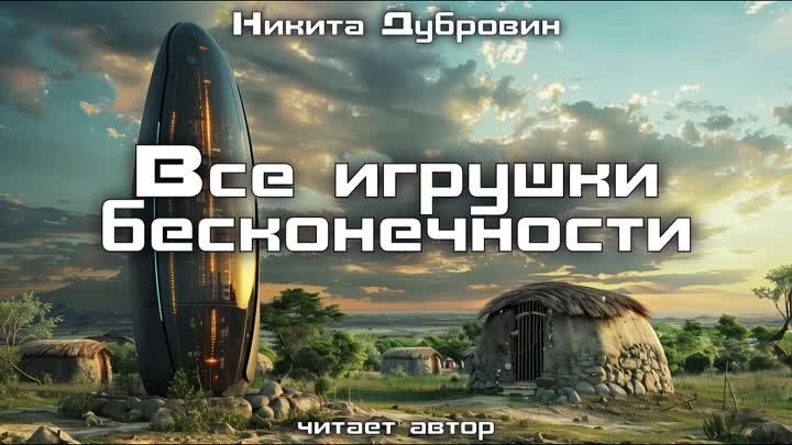 Все игрушки бесконечности _ фантастический рассказ _ аудио