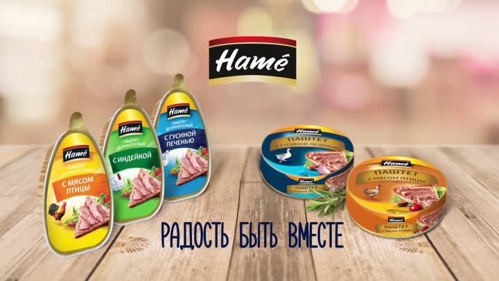 Паштеты HAME