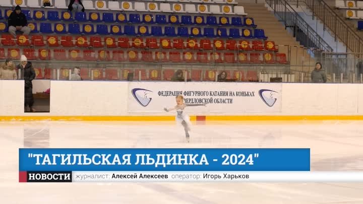 "Тагильская льдинка - 2024"