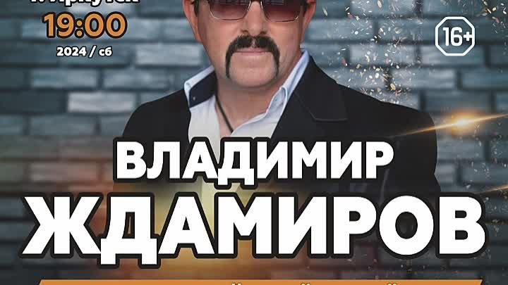 Владимир Ждамиров Иркутск 