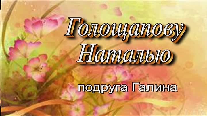 Поздравления на КантТВ 15.10.2019 Голощапову Наталью