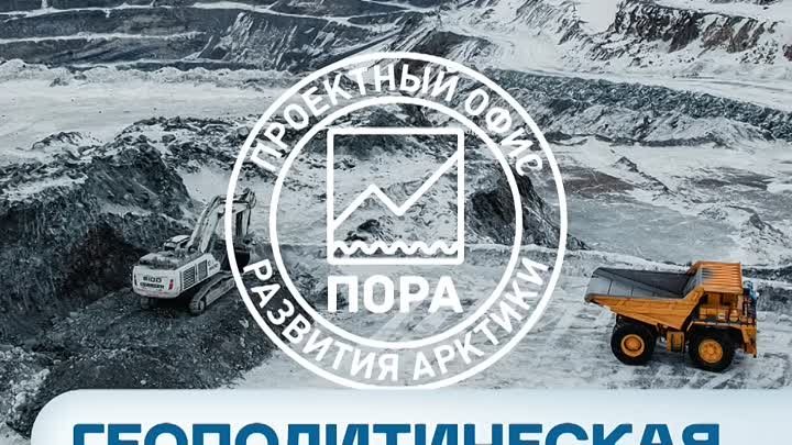 Николай Доронин — о геополитической устойчивости российской Арктики