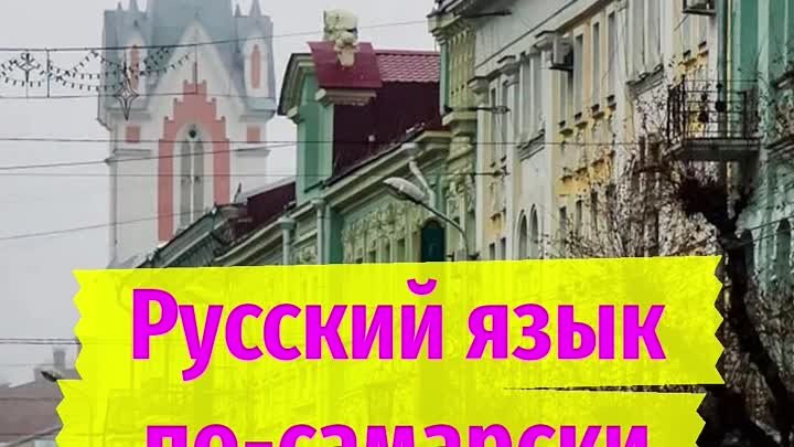 Русский язык по-самарски