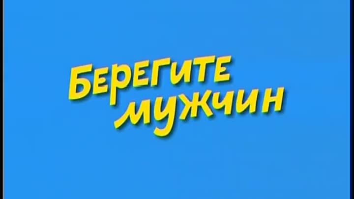 Берегите мужчин