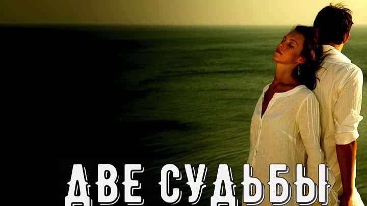 гр Life.Две судьбы