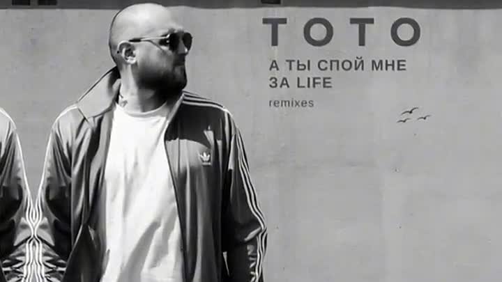 ТОТО - А ты спой мне за Life (2021)