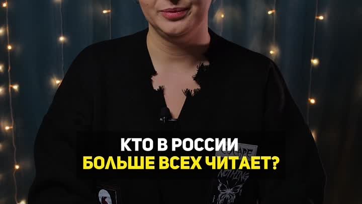 Кто в России больше всех читает?