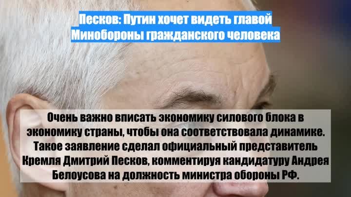 Песков: Путин хочет видеть главой Минобороны гражданского человека