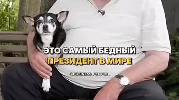 Самый бедный президент в мире