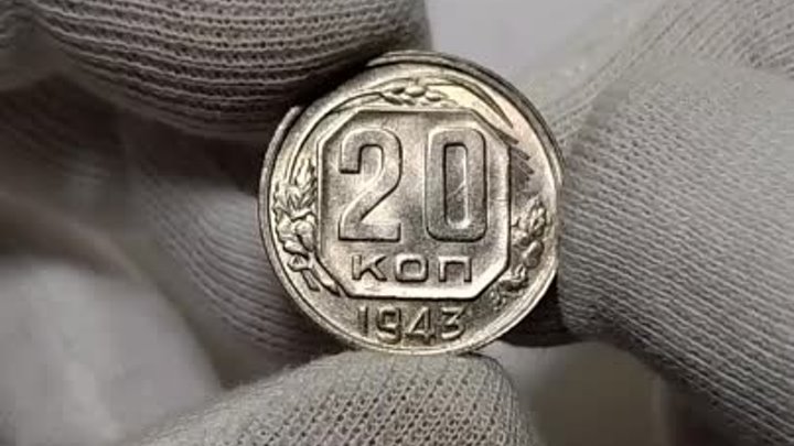 20 копеек 1943 (Штемпельный UNC)