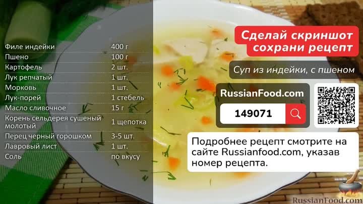 Оригинальный домашний супчик с пшеном и индейкой