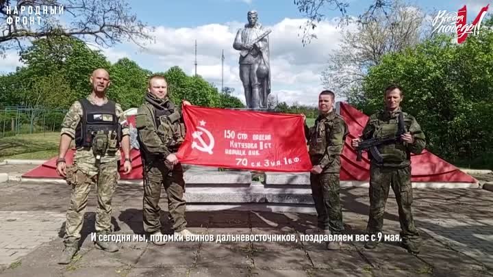 Воины-дальневосточники поздравляют ветеранов с 9 мая