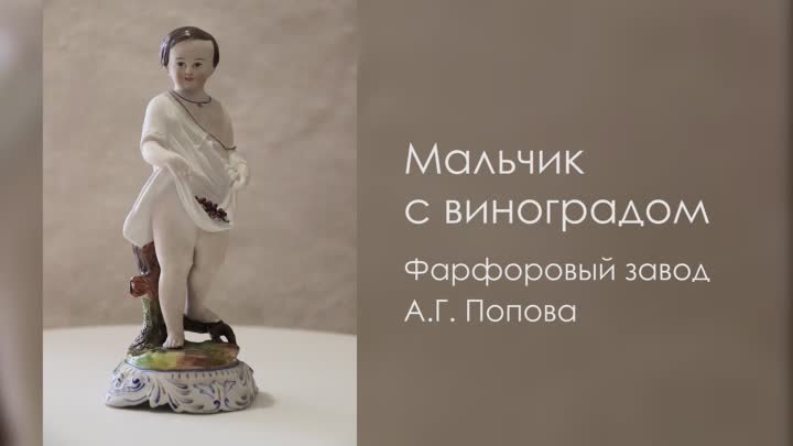 Статуэтка «Мальчик с виноградом», фарфоровая фабрика  А.Г. Попова