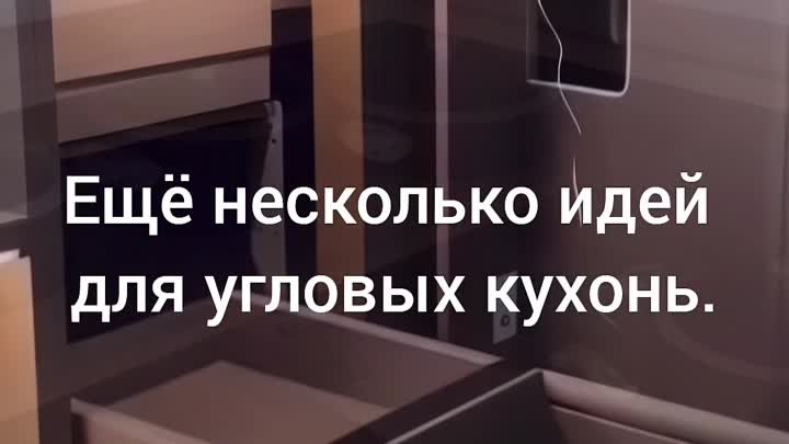 Угловые кухни.mp4